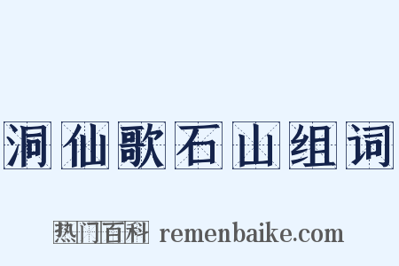 洞仙歌石山组词是什么意思的图片